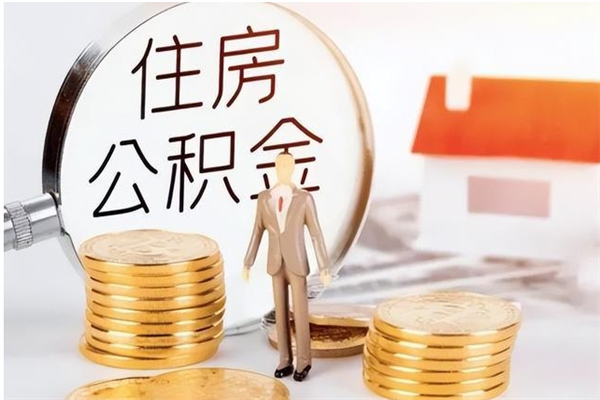 温州辞职能取公积金吗（辞职能不能把公积金取出来）