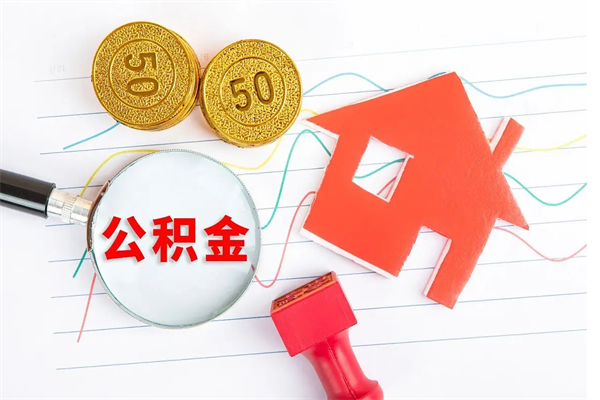 温州离职后可以取公积金吗（离职后能取住房公积金吗）