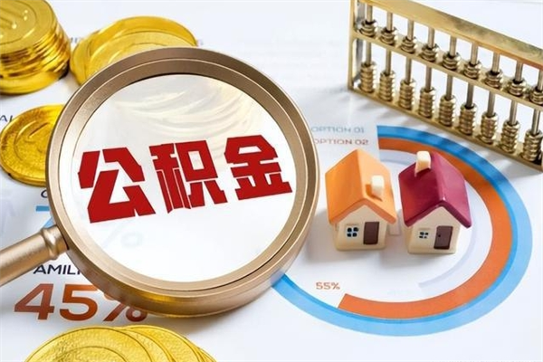 温州离职了取住房公积金需要什么手续（离职后取住房公积金需要什么?）