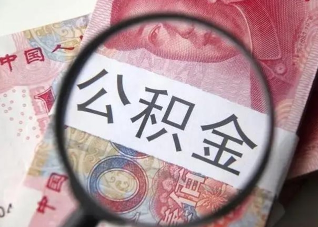 温州急用如何提住房公积金（怎么提公积金）