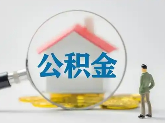 温州离职后可以取公积金吗（离职后能取住房公积金吗）